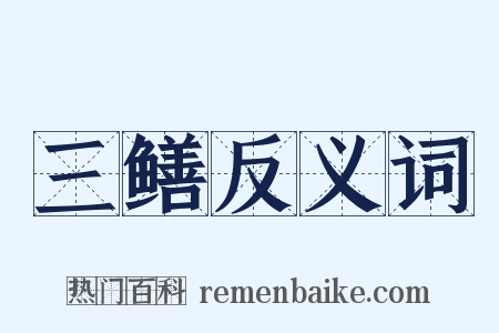 三鳝反义词是什么意思的图片